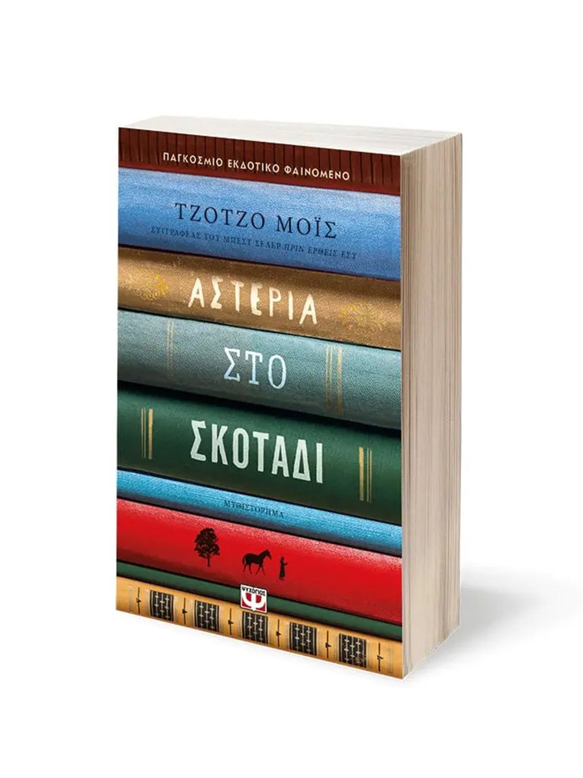 Εκδοσεισ Ψυχογιοσ ΑΣΤΕΡΙΑ ΣΤΟ ΣΚΟΤΑΔΙ | ΤΖΟΤΖΟ ΜΟΪΣ 