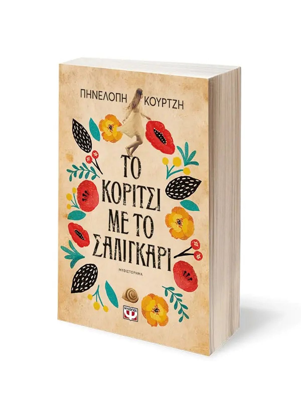 Εκδοσεισ Ψυχογιοσ ΤΟ ΚΟΡΙΤΣΙ ΜΕ ΤΟ ΣΑΛΙΓΚΑΡΙ | ΠΗΝΕΛΟΠΗ ΚΟΥΡΤΖΗ 