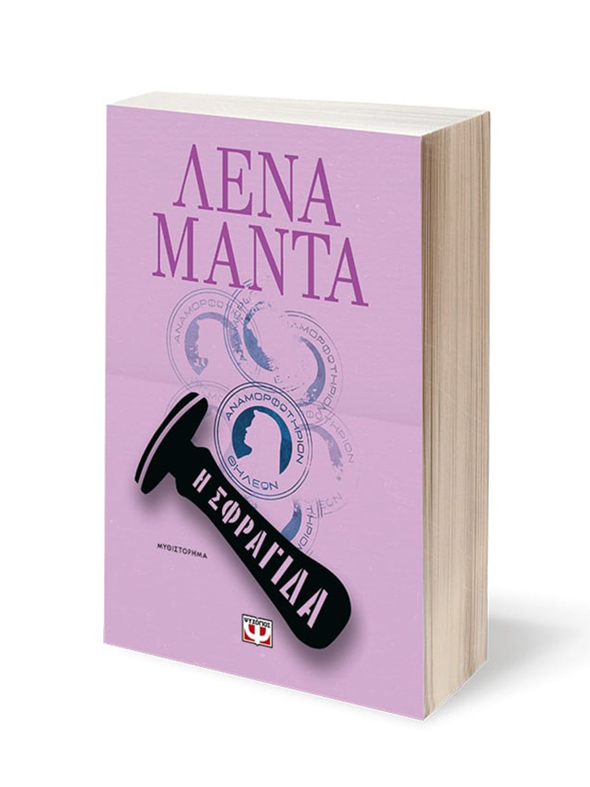 Εκδοσεισ Ψυχογιοσ Η ΣΦΡΑΓΙΔΑ | ΛΕΝΑ ΜΑΝΤΑ 