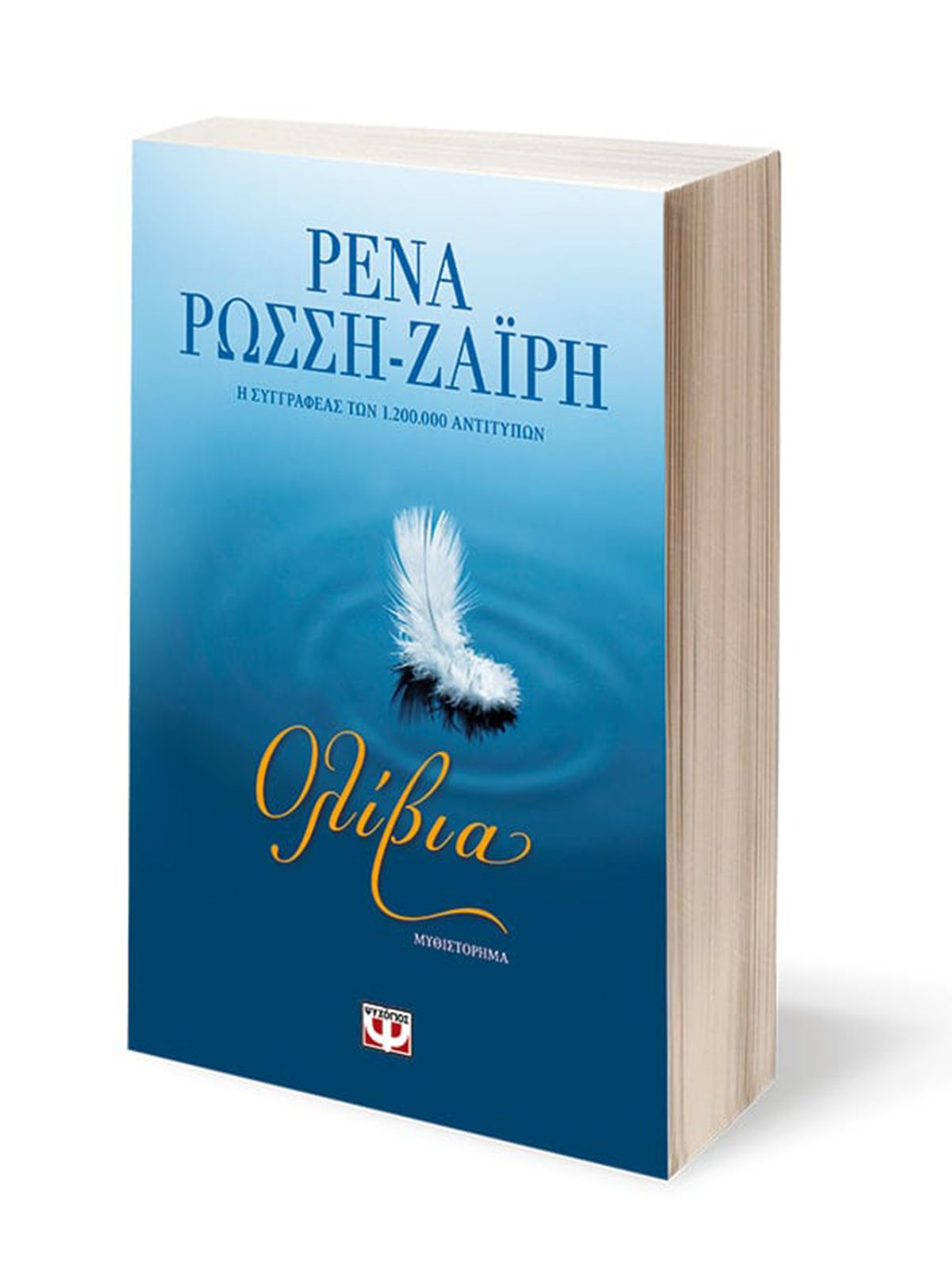 Εκδοσεισ Ψυχογιοσ ΟΛΙΒΙΑ | ΡΕΝΑ ΡΩΣΣΗ-ΖΑΪΡΗ Μπλε