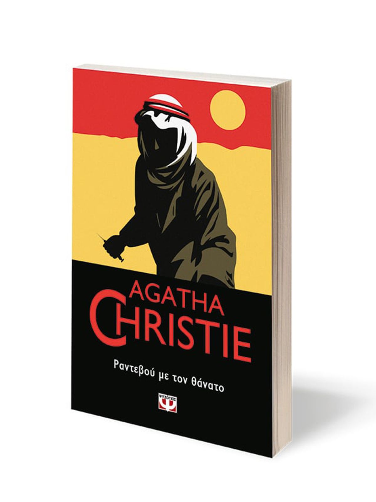 Εκδοσεισ Ψυχογιοσ ΡΑΝΤΕΒΟΥ ΜΕ ΤΟ ΘΑΝΑΤΟ | AGATHA CHRISTIE 