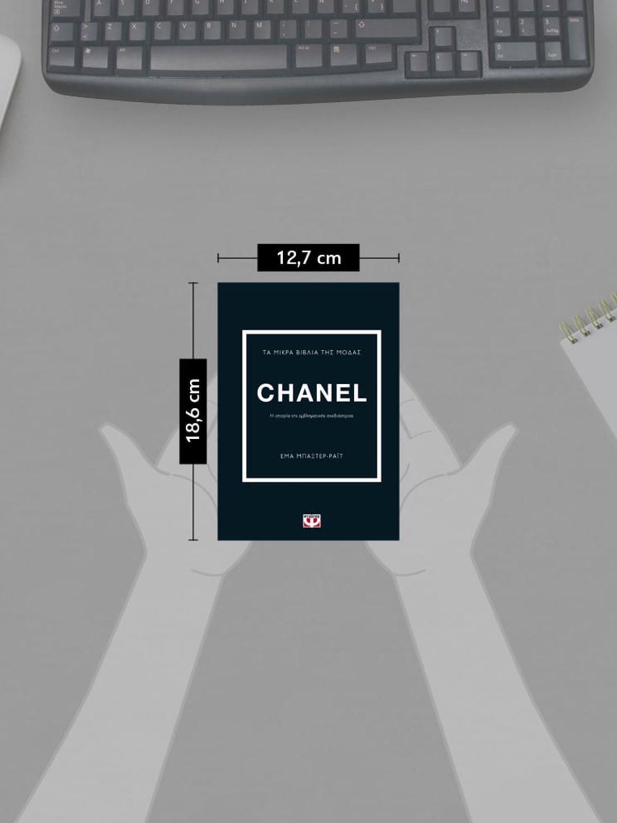 ΤΑ ΜΙΚΡΑ ΒΙΒΛΙΑ ΤΗΣ ΜΟΔΑΣ: CHANEL | ΕΜΑ ΜΠΑΞΤΕΡ-ΡΑΪΤ