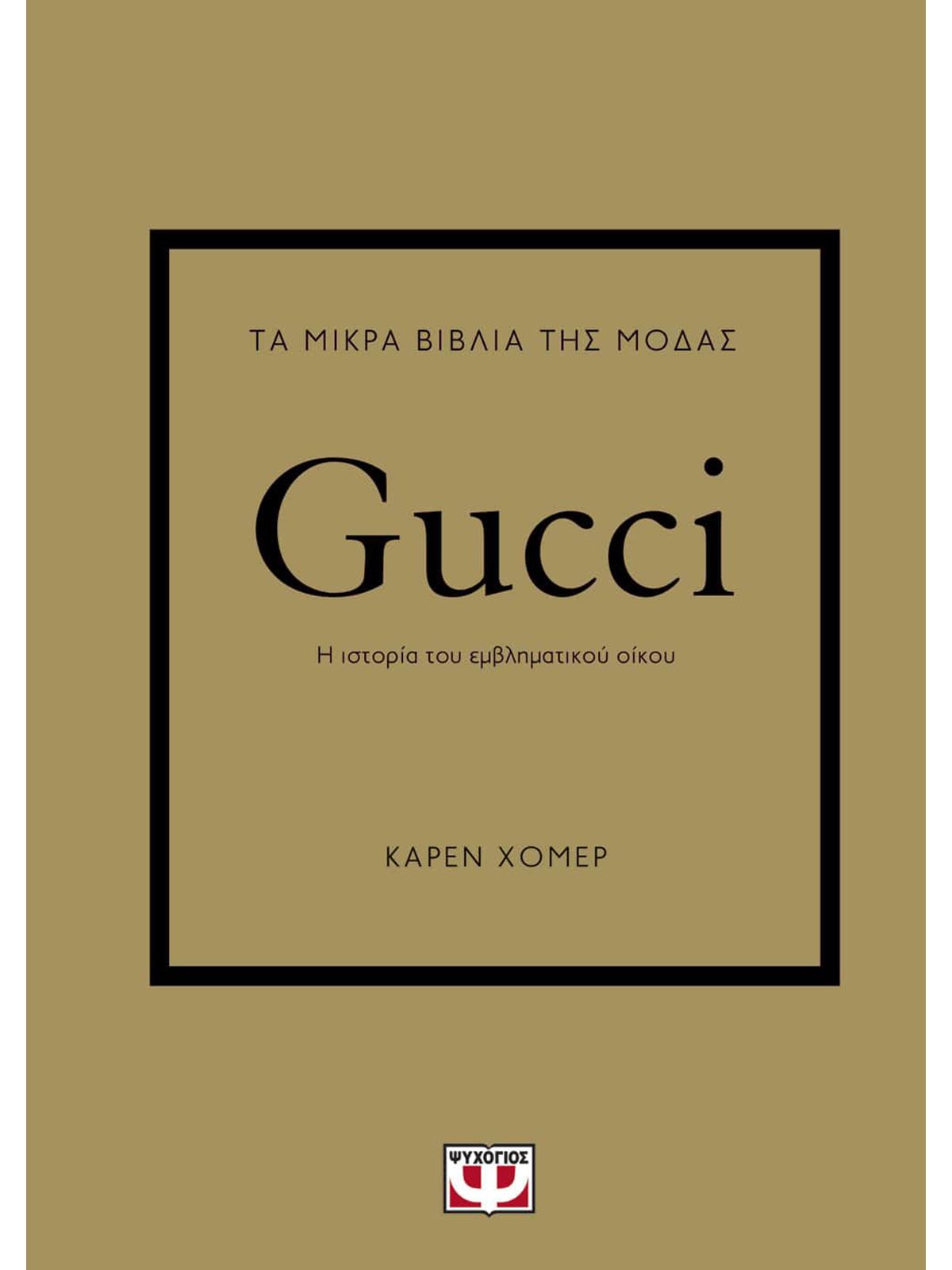 ΤΑ ΜΙΚΡΑ ΒΙΒΛΙΑ ΤΗΣ ΜΟΔΑΣ: GUCCI | ΚΑΡΕΝ ΧΟΜΕΡ