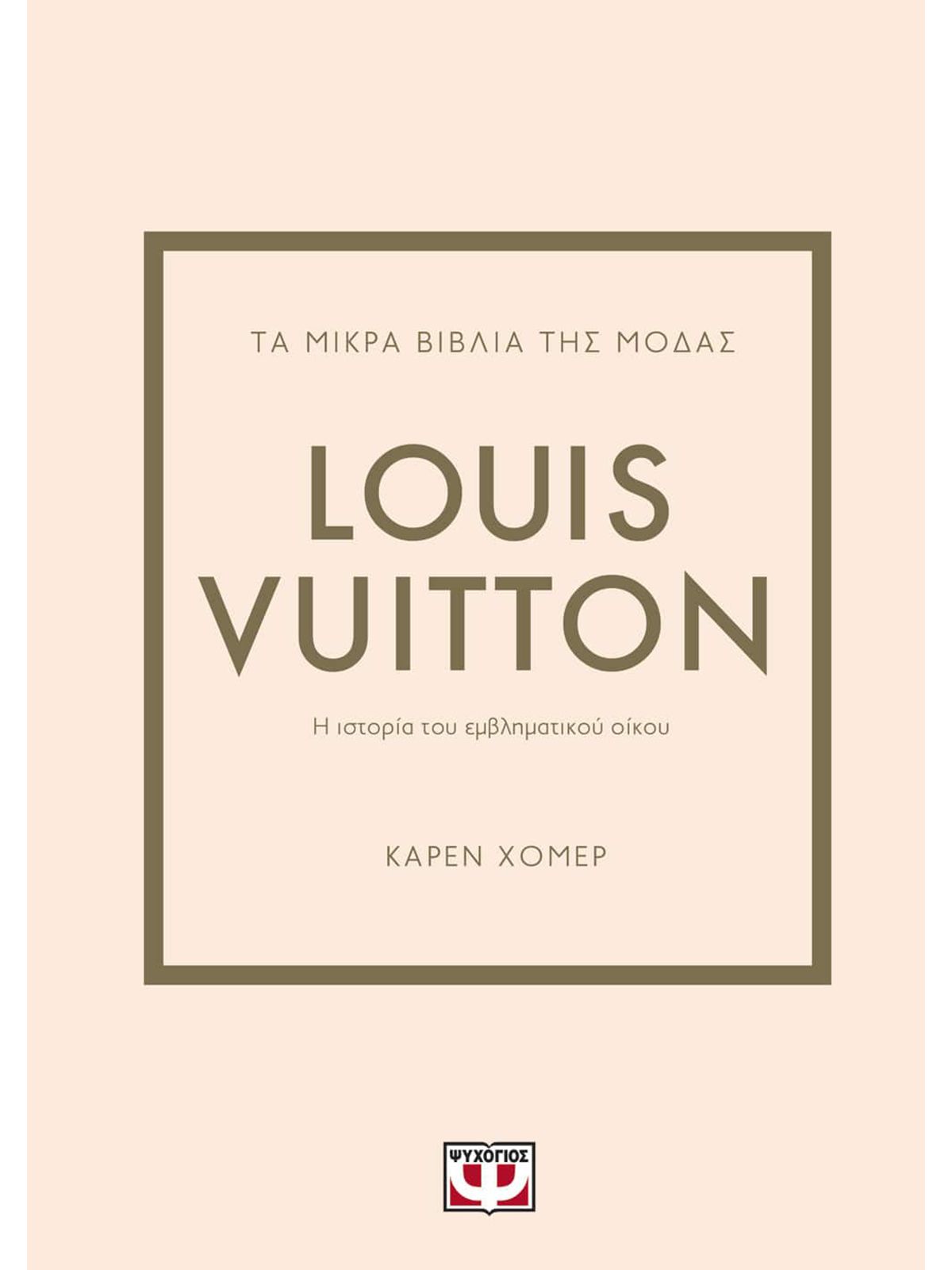 ΤΑ ΜΙΚΡΑ ΒΙΒΛΙΑ ΤΗΣ ΜΟΔΑΣ: LOUIS VUITTON | ΚΑΡΕΝ ΧΟΜΕΡ