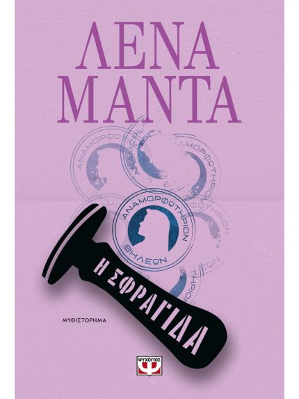 Η ΣΦΡΑΓΙΔΑ | ΛΕΝΑ ΜΑΝΤΑ