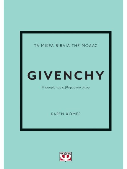 ΤΑ ΜΙΚΡΑ ΒΙΒΛΙΑ ΤΗΣ ΜΟΔΑΣ: GIVENCHY | ΚΑΡΕΝ ΧΟΜΕΡ