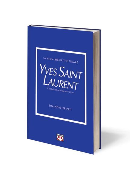 ΤΑ ΜΙΚΡΑ ΒΙΒΛΙΑ ΤΗΣ ΜΟΔΑΣ: YVES SAINT LAURENT | ΕΜΑ ΜΠΑΞΤΕΡ-ΡΑΪΤ