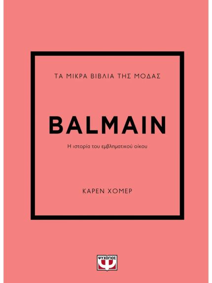 ΤΑ ΜΙΚΡΑ ΒΙΒΛΙΑ ΤΗΣ ΜΟΔΑΣ: BALMAIN | ΚΑΡΕΝ ΧΟΜΕΡ