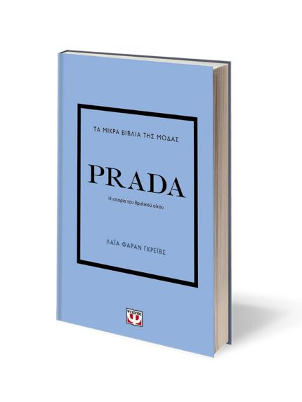 ΤΑ ΜΙΚΡΑ ΒΙΒΛΙΑ ΤΗΣ ΜΟΔΑΣ: PRADA | ΛΑΪΑ ΦΑΡΑΝ ΓΚΡΕΪΒΣ