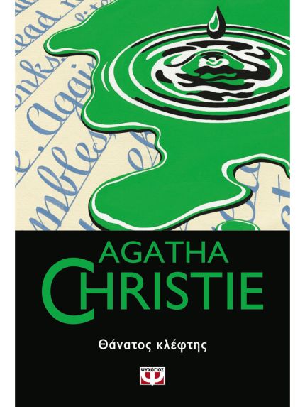 ΘΑΝΑΤΟΣ ΚΛΕΦΤΗΣ | AGATHA CHRISTIE