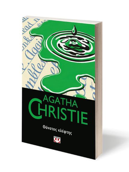 ΘΑΝΑΤΟΣ ΚΛΕΦΤΗΣ | AGATHA CHRISTIE
